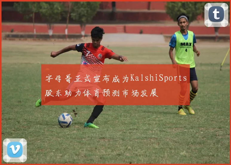 字母哥正式宣布成为KalshiSports股东助力体育预测市场发展