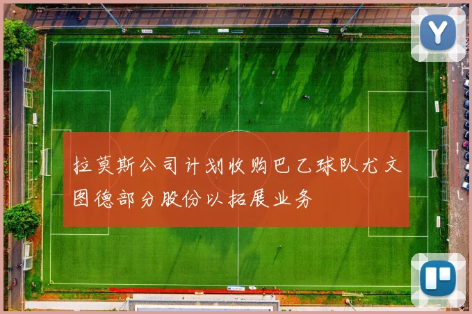 拉莫斯公司计划收购巴乙球队尤文图德部分股份以拓展业务