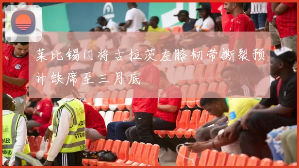 莱比锡门将古拉茨左膝韧带撕裂预计缺席至三月底