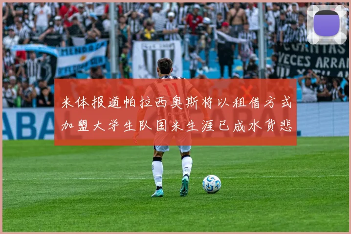 米体报道帕拉西奥斯将以租借方式加盟大学生队国米生涯已成水货悲剧