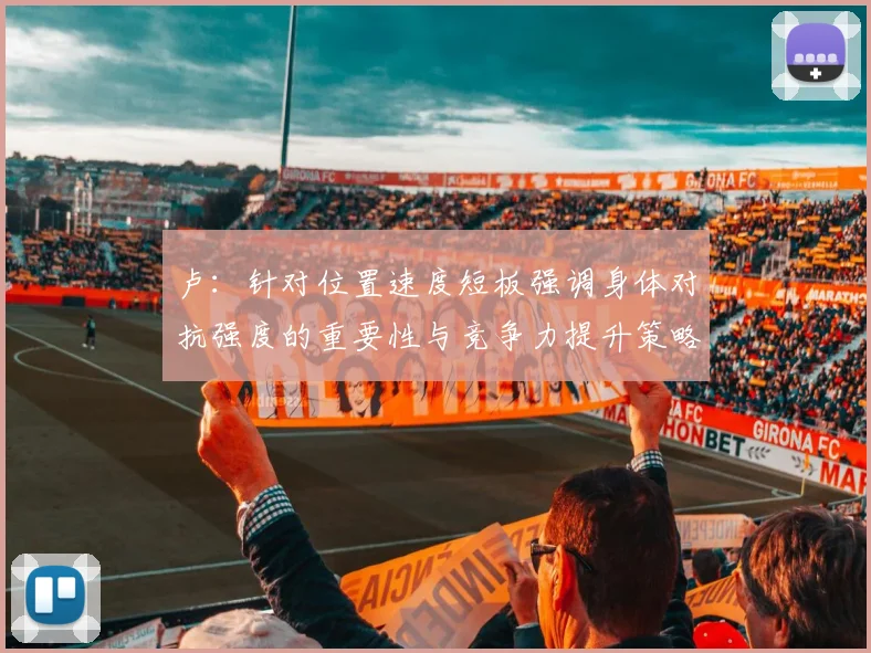 卢：针对位置速度短板强调身体对抗强度的重要性与竞争力提升策略