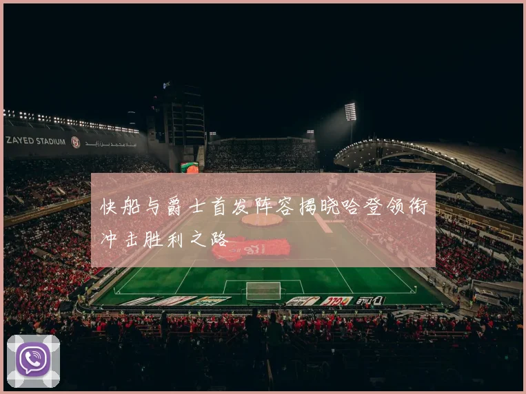 快船与爵士首发阵容揭晓哈登领衔冲击胜利之路
