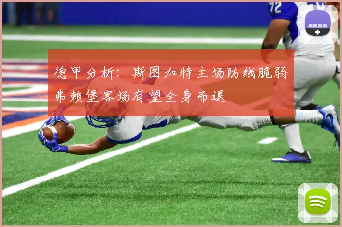 德甲分析：斯图加特主场防线脆弱弗赖堡客场有望全身而退
