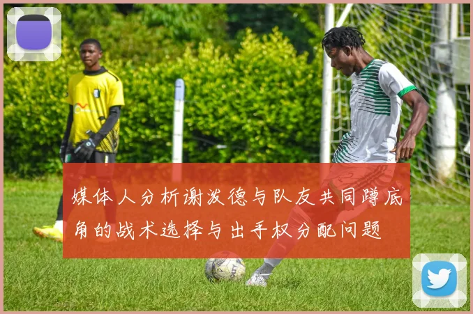 媒体人分析谢泼德与队友共同蹲底角的战术选择与出手权分配问题