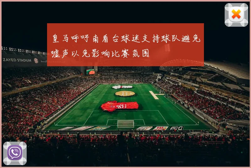 皇马呼吁南看台球迷支持球队避免嘘声以免影响比赛氛围