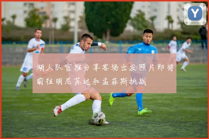 湖人队官推分享客场出发照片即将前往明尼苏达和孟菲斯挑战